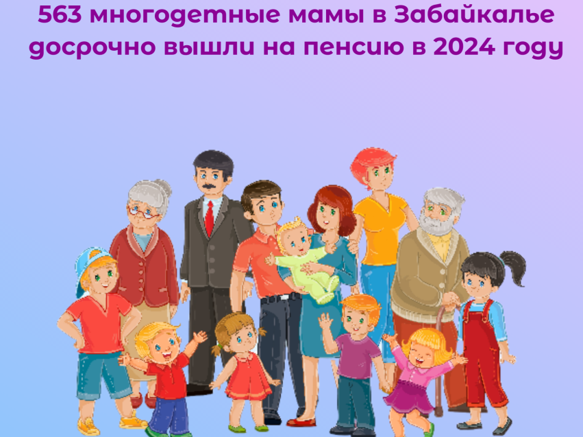 ​Более 560 многодетных мам в Забайкалье досрочно вышли на пенсию в 2024 году